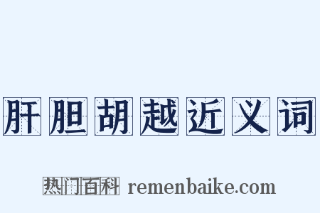 肝胆胡越近义词是什么意思的图片